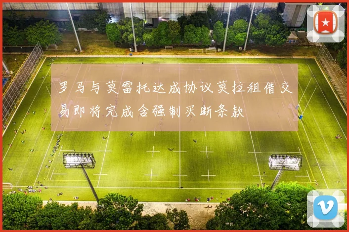 罗马与莫雷托达成协议莫拉租借交易即将完成含强制买断条款