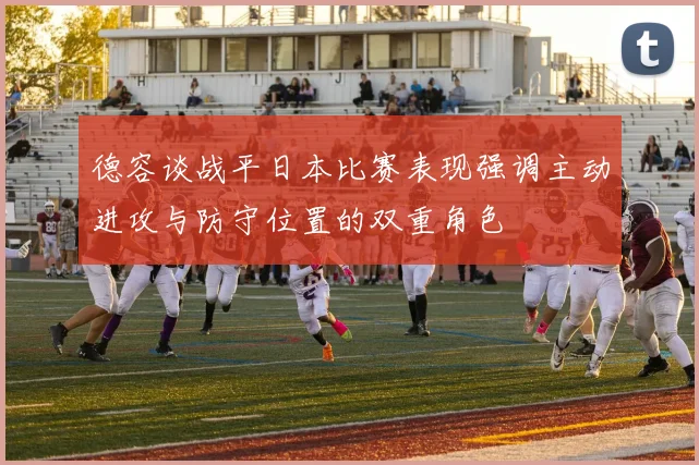 德容谈战平日本比赛表现强调主动进攻与防守位置的双重角色