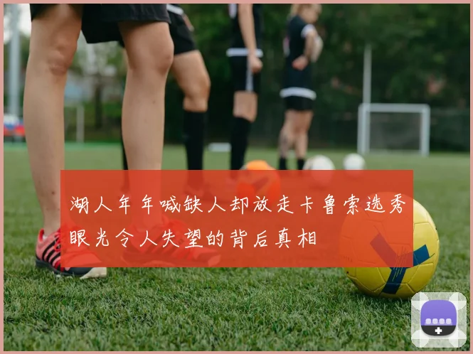湖人年年喊缺人却放走卡鲁索选秀眼光令人失望的背后真相