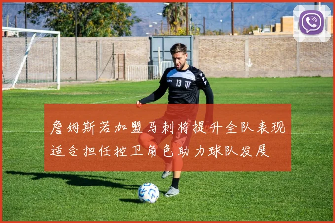 詹姆斯若加盟马刺将提升全队表现适合担任控卫角色助力球队发展