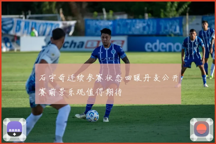 石宇奇连续参赛状态回暖丹麦公开赛前景乐观值得期待