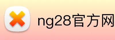 ng28官方网站 Logo